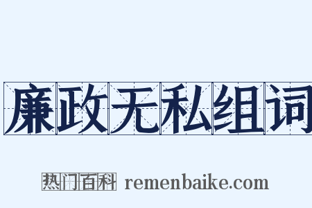 廉政无私组词是什么意思的图片